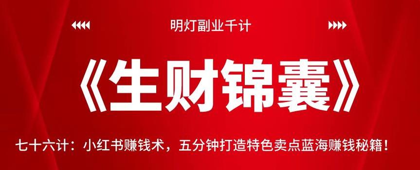 明灯副业千计—《生财锦囊》76计：小红书赚钱术，五分钟打造特色卖点蓝海赚钱秘籍！【视频课程】-虫2小屋