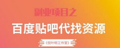 百度贴吧代找资源项目，温饱小项目，每个月稳定赚一万多【教程+工具】-虫2小屋