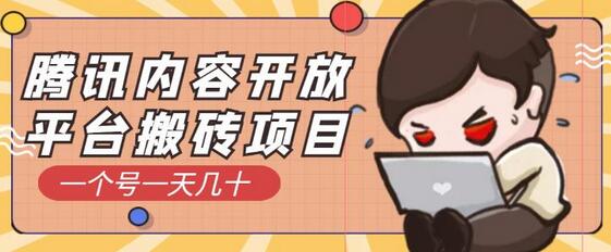 腾讯内容开放平台搬砖项目，一个号一天几十【详细玩法教程】-虫2小屋