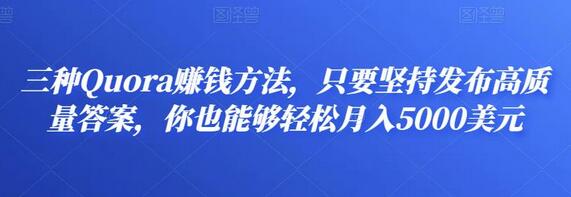 三种Quora赚钱方法，只要坚持发布高质量答案，你也能够轻松月入5000美元-虫2小屋