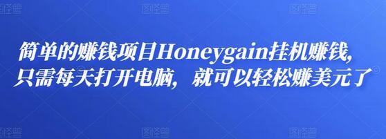 简单的赚钱项目Honeygain挂机赚钱，只需每天打开电脑，就可以轻松赚美元了-虫2小屋