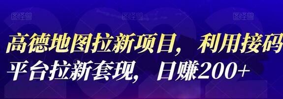 高德地图拉新项目，利用接码平台拉新套现，日赚200+-虫2小屋