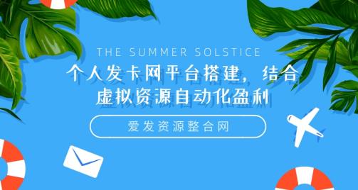 个人发卡网平台搭建，结合虚拟资源自动化盈利-虫2小屋