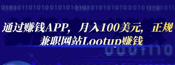 通过赚钱APP，月入100美元，正规兼职网站Lootup赚钱-虫2小屋