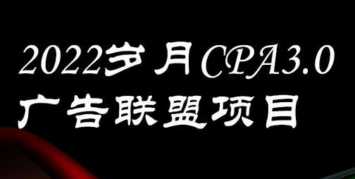 外面卖1280的岁月CPA-3.0广告联盟项目，日收入单机200+，放大操作，收益无上限-虫2小屋
