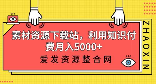 素材资源下载站，利用知识付费月入5000+-虫2小屋