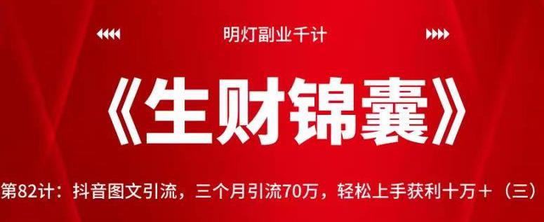 明灯副业千计—《生财锦囊》第82计：抖音图文引流，三个月引流70万，轻松上手获利十万＋（三）【视频课程】-虫2小屋