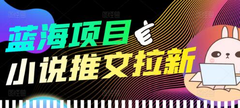 外面收费6880的小说推文拉新项目，个人工作室可批量做-虫2小屋