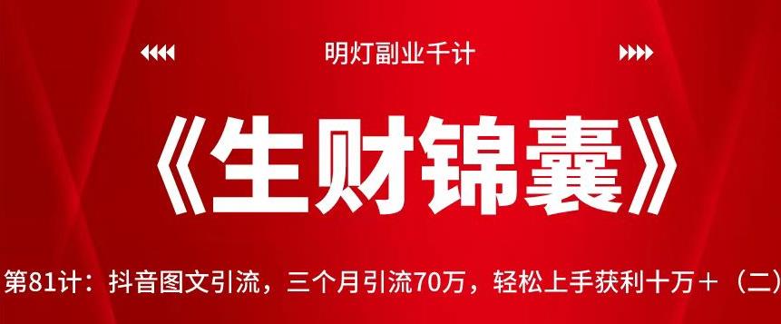 明灯副业千计—《生财锦囊》第81计：抖音图文引流，三个月引流70万，轻松上手获利十万＋（二）【视频课程】-虫2小屋