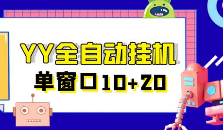 外面收费399的YY全自动挂机项目，号称单一天窗口10-20+【挂机脚本+全套教程】-虫2小屋