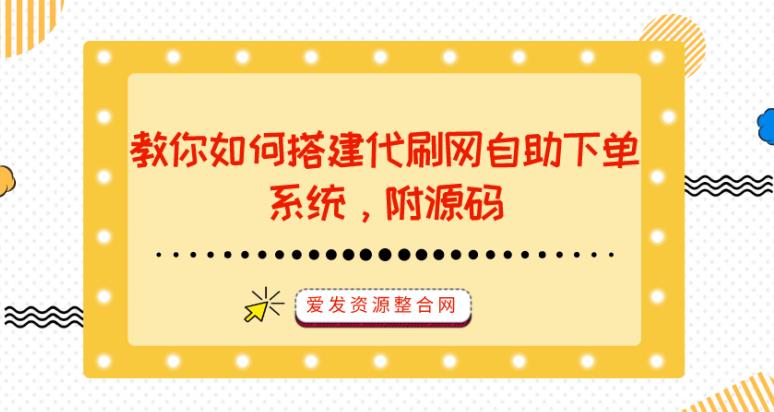教你如何搭建代刷网自助下单系统，附源码-虫2小屋