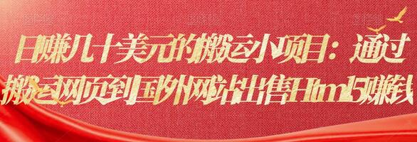 日赚几十美元的搬运小项目：通过搬运网页到国外网站出售Html5赚钱-虫2小屋