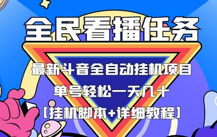 最新抖音全民看播任务全自动挂机项目，单号轻松一天几十+【挂机脚本+详细教程】-虫2小屋