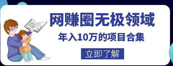 网赚圈无极领域年入10万的自学项目合集，暴利的CPS项目+暴利的自媒体+闲鱼搬运赚钱法等-虫2小屋