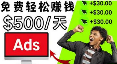 分享一个点击广告赚钱的APP，点击一次赚$30，看广告日赚$500-虫2小屋