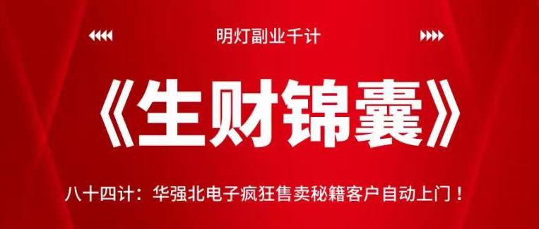 明灯副业千计—《生财锦囊》84计：华强北电子疯狂售卖秘籍客户自动上门【视频课程】-虫2小屋