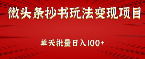 微头条抄书玩法变现项目：单天批量操作日入100+ 【视频教程】-虫2小屋