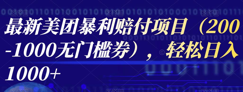 最新美团暴利赔付项目（200-1000无门槛券），轻松日入1000+-虫2小屋