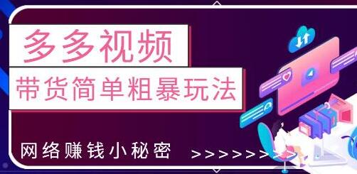 最新0投资0基础，教你拼多多视频带货简单粗暴玩法-虫2小屋