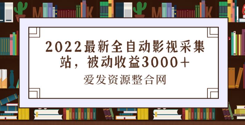 2022最新全自动影视采集站，被动收益3000+-虫2小屋