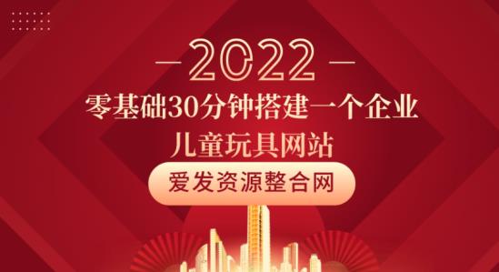零基础30分钟搭建一个企业儿童玩具网站-虫2小屋