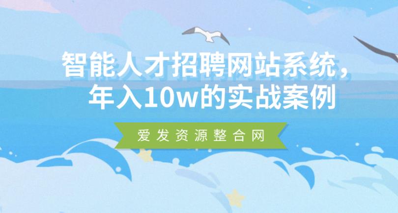 智能人才招聘网站系统，年入10w的实战案例-虫2小屋