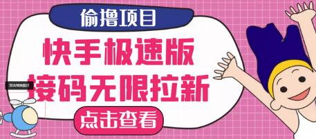 最新快手极速版偷撸接码无限拉新项目，一个人头30块，多号操作-虫2小屋