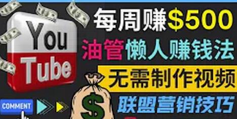 通过YouTube推广联盟营销商品赚钱，只需发布留言，每周赚500美元-虫2小屋