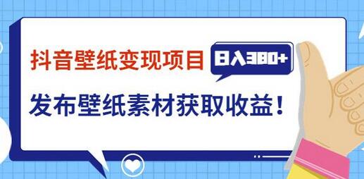 抖音壁纸变现项目，通过壁纸素材做图发布图文视频，观众下载壁纸，从而获取壁纸收益-虫2小屋