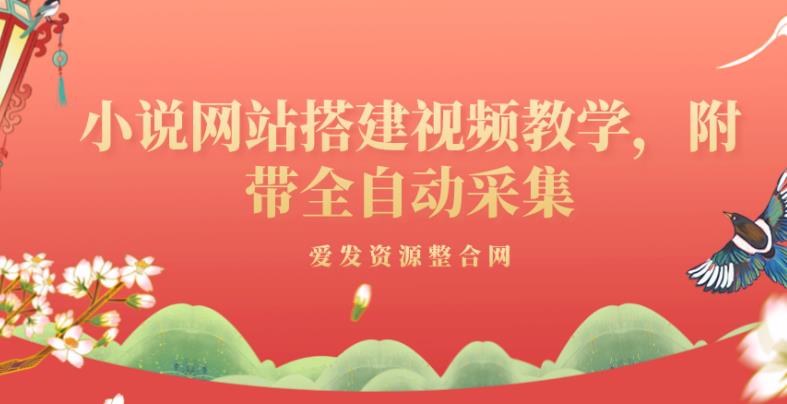 小说网站搭建视频教学，附带全自动采集-虫2小屋