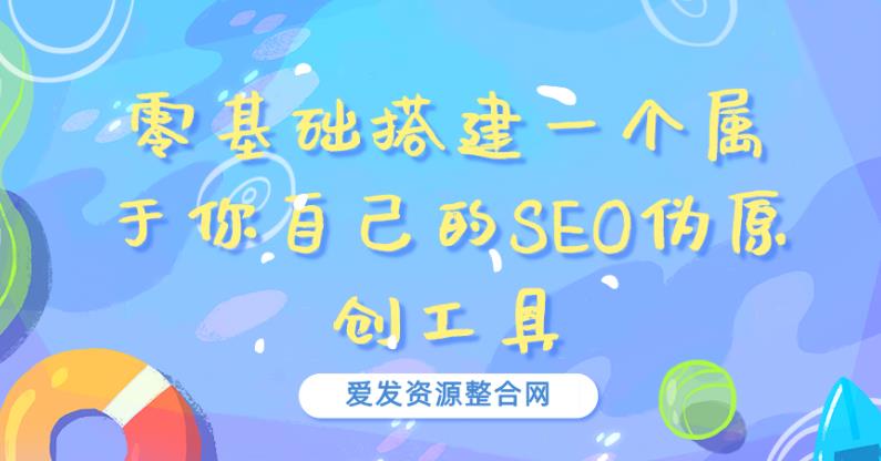 零基础搭建一个属于你自己的SEO伪原创工具-虫2小屋