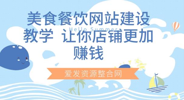 美食餐饮网站建设教学，让你店铺更加赚钱-虫2小屋