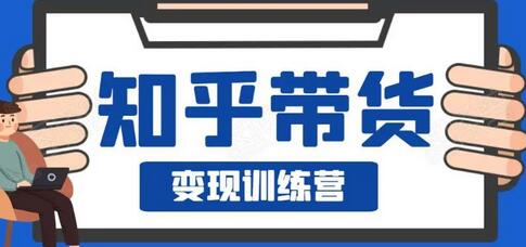0基础0成本知乎带货实战营，努努力做副业，下班5分钟，实现抄抄答案月赚3000+-虫2小屋