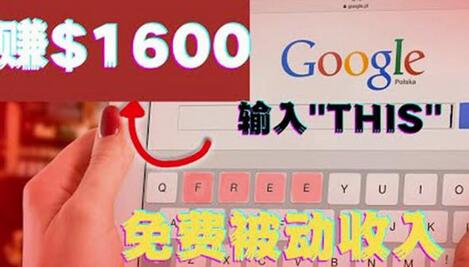 利用谷歌搜索特殊关键字赚钱项目，简单操作即可轻松赚1600+美元-虫2小屋