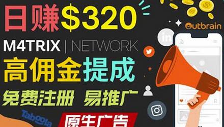 通过M4trix联盟营销平台，平均佣金提成70美元，日赚320美元-虫2小屋