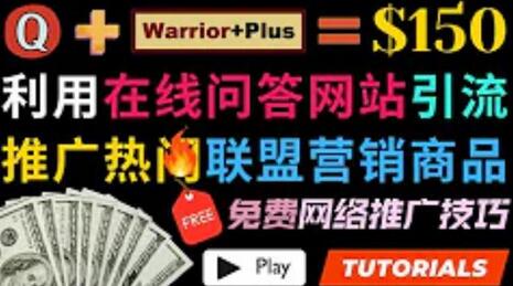 利用免费流量，日赚150美元，使用在线问答平台quora推广warriorplus热门商品赚钱-虫2小屋