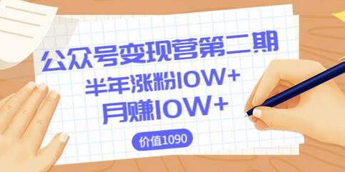 【陈舟公众号变现营第二期】0成本日涨粉1000+让你月赚10W+（价值1099）-虫2小屋