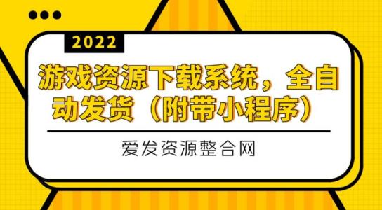 游戏资源下载系统，全自动发货（小程序源码+教程）-虫2小屋