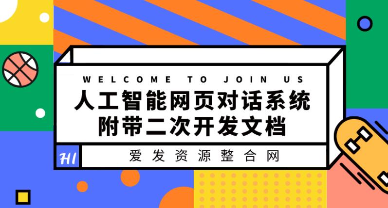 人工智能网页对话系统，附带二次开发文档-虫2小屋