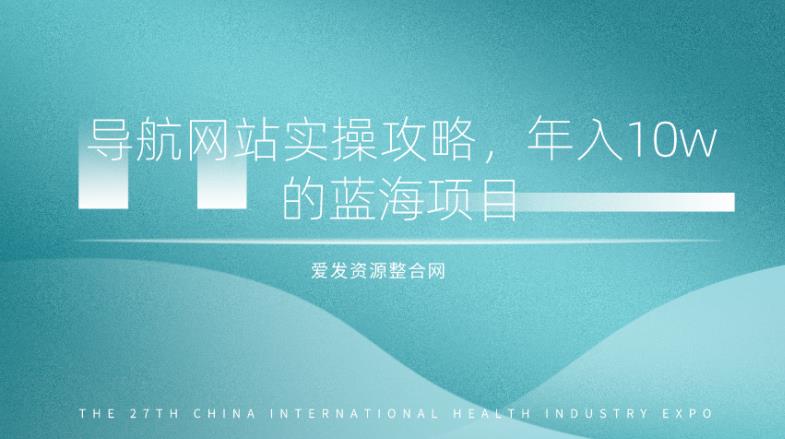 导航网站实操攻略，年入10w的蓝海项目（视频教程+源码）-虫2小屋