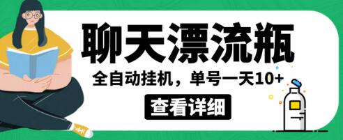 外面卖980的聊天漂流瓶全自动挂机项目，单窗口一天10+【脚本+详细教程】-虫2小屋