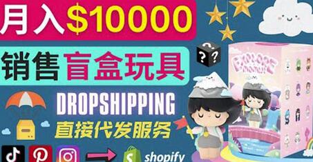 Dropshipping+Shopify推广玩具盲盒赚钱：每单利润率30%,月赚1万美元以上-虫2小屋