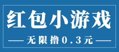 最新红包小游戏手动搬砖项目，无限撸0.3，提现秒到【详细教程+搬砖游戏】-虫2小屋