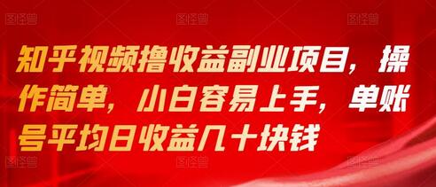 知乎视频撸收益副业项目，操作简单，小白容易上手，单账号平均日收益几十块钱-虫2小屋