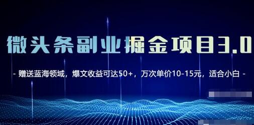微头条副业掘金项目3.0+悟空问答教程，单篇能做50-100+收益！-虫2小屋