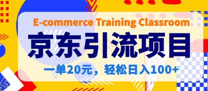 【稳定低保】京东引流项目，一单20元，轻松日入100+-虫2小屋