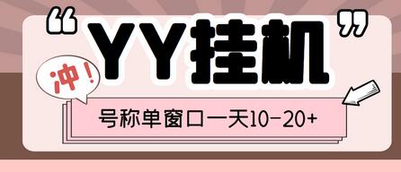 外面收费399的YY全自动挂机项目，号称单窗口一天10-20+【脚本+全套教程】-虫2小屋