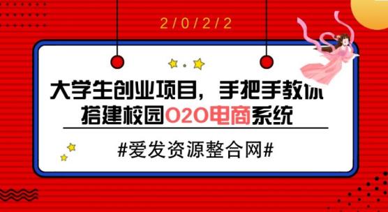 大学生创业项目，手把手教你搭建校园O2O电商系统（教程+源码）-虫2小屋