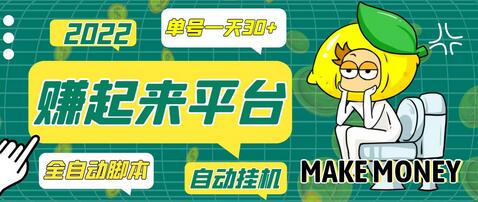 最新赚起来全自动挂机项目，一天最少30+【脚本+详细操作教程】-虫2小屋