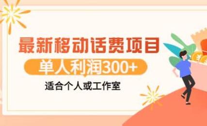最新移动话费项目：利用闲鱼接单，单人利润300+适合个人或工作室-虫2小屋